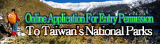 台湾の国立公園への入国許可のオンライン申請