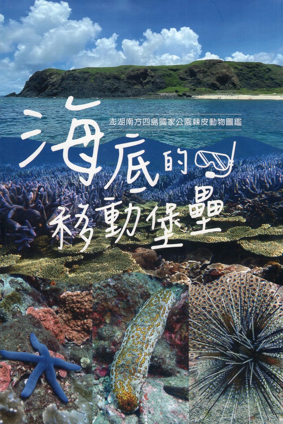 《海底的移動堡壘：澎湖南方四島國家公園棘皮動物圖鑑(精裝)》封面