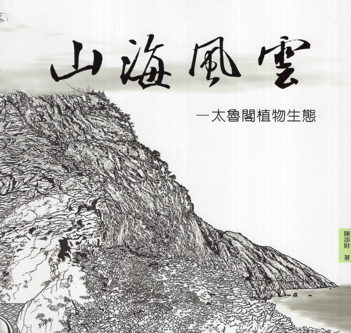 《山海風雲：太魯閣植物生態》封面