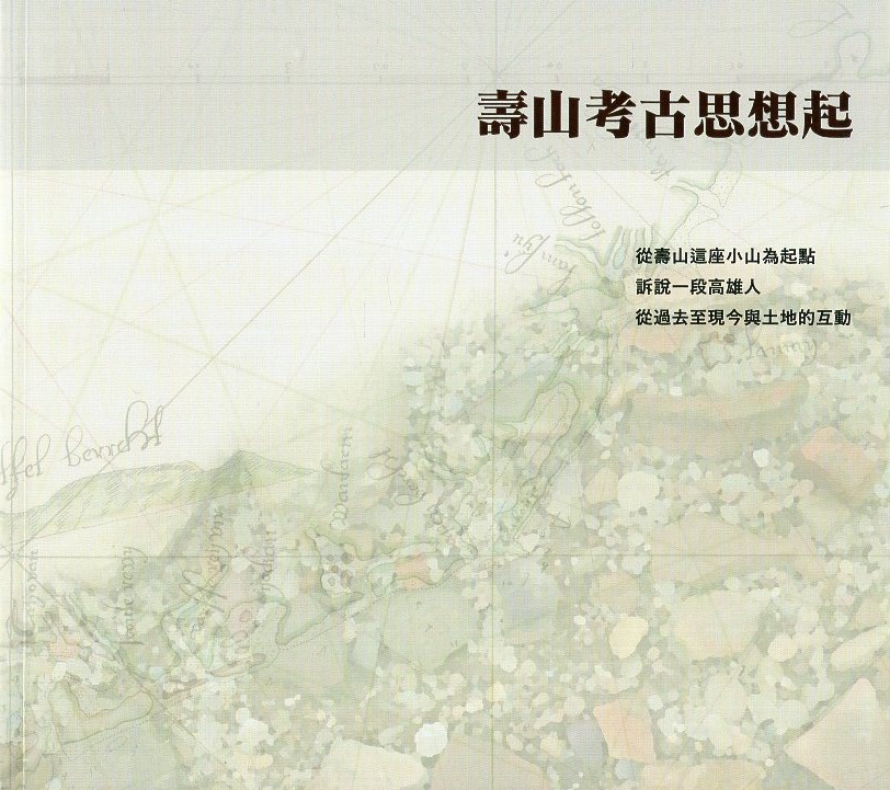 《壽山考古思想起》封面