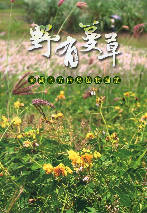 《野有蔓草：澎湖南方四島植物圖鑑(精裝)》封面