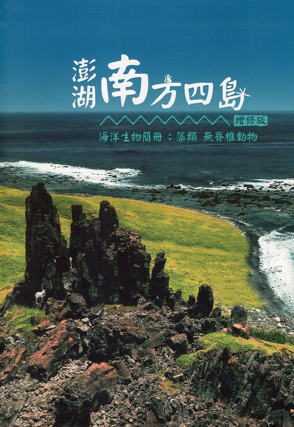 《澎湖南方四島海洋生物簡冊增修版：藻類、無脊椎動物(精裝)》封面
