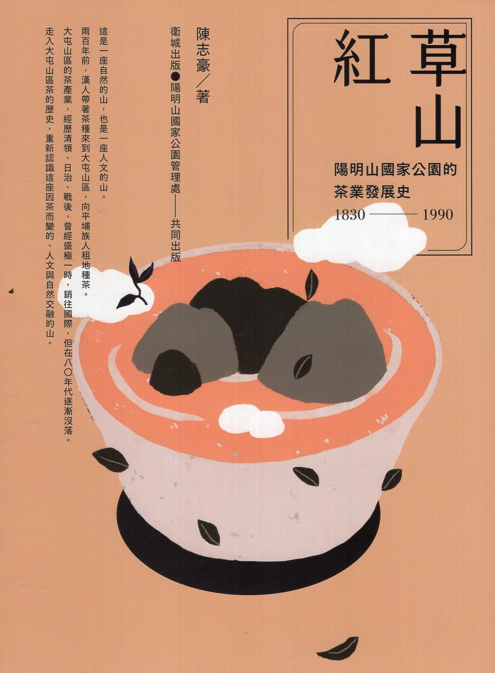 《草山紅：陽明山國家公園的茶業發展史1830-1990 》封面