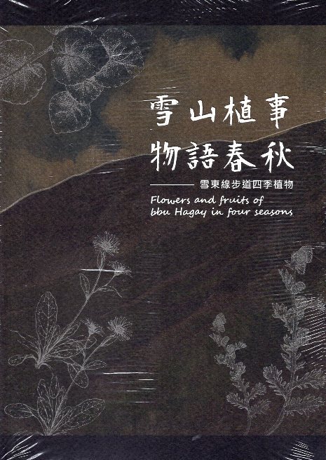 《雪山植事物語春秋──雪東線步道四季植物》封面