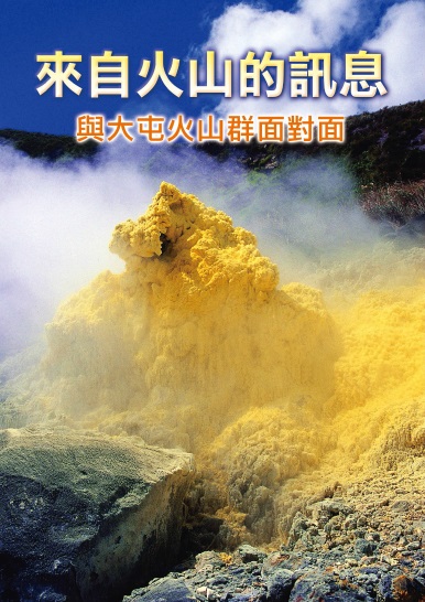《來自火山的訊息：與大屯火山群面對面－陽明山國家公園解說叢書16》封面