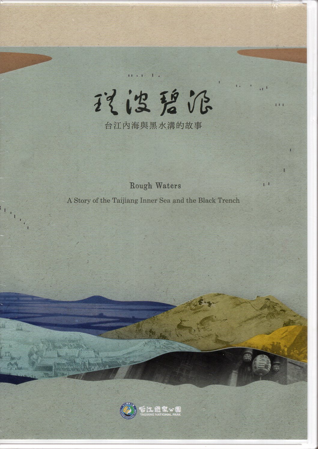 《瑤波碧浪-台江內海與黑水溝的故事(DVD)》封面