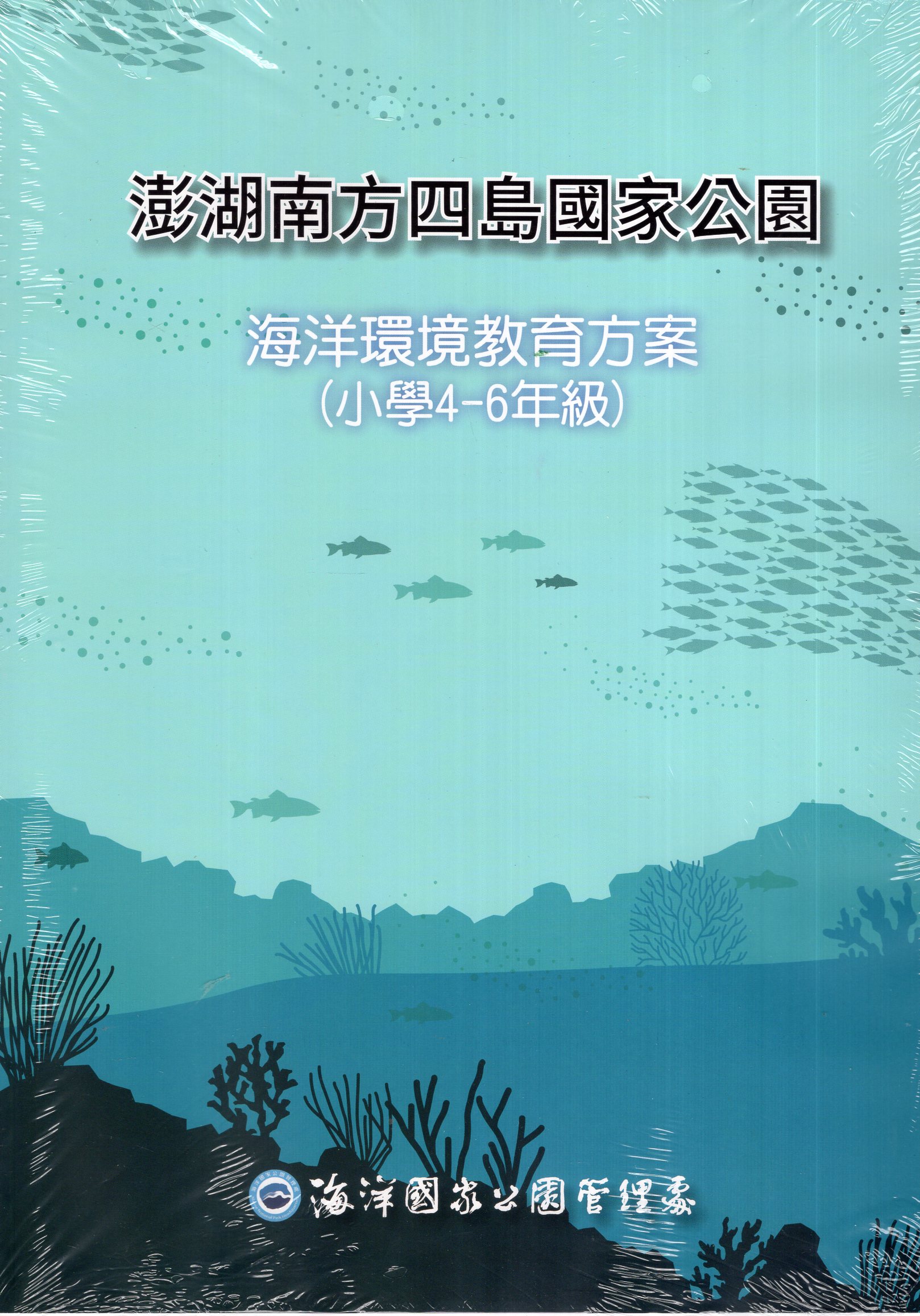 《澎湖南方四島國家公園海洋環境教育方案(小學4-6年級)》封面