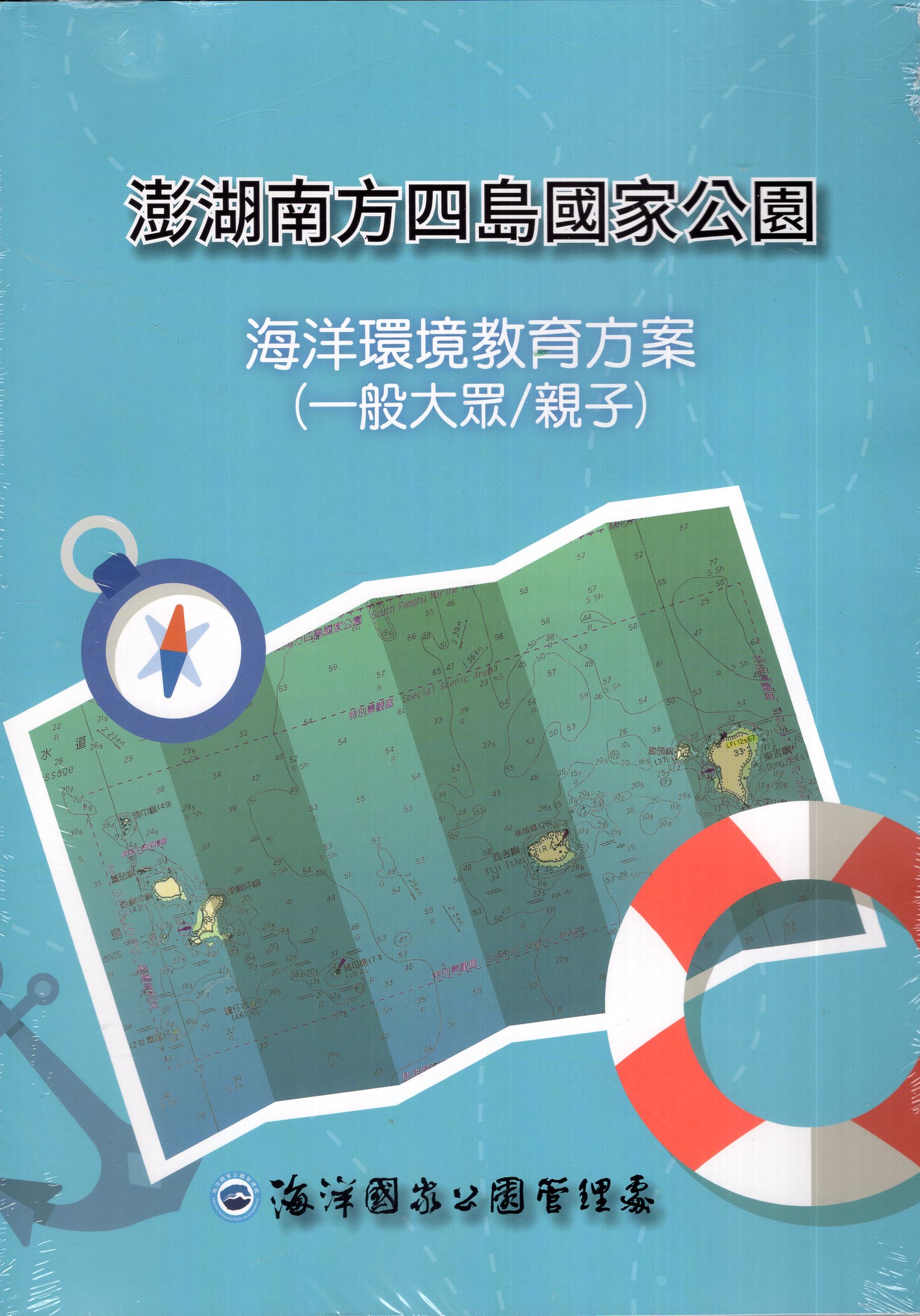 《澎湖南方四島國家公園海洋環境教育方案(一般大眾/親子)》封面
