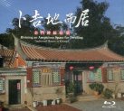 《卜吉地而居－金門傳統建築影片 (25分鐘DVD版)》封面