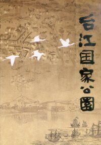 《台江国家公園 (台江國家公園簡介-105年日文版)》封面