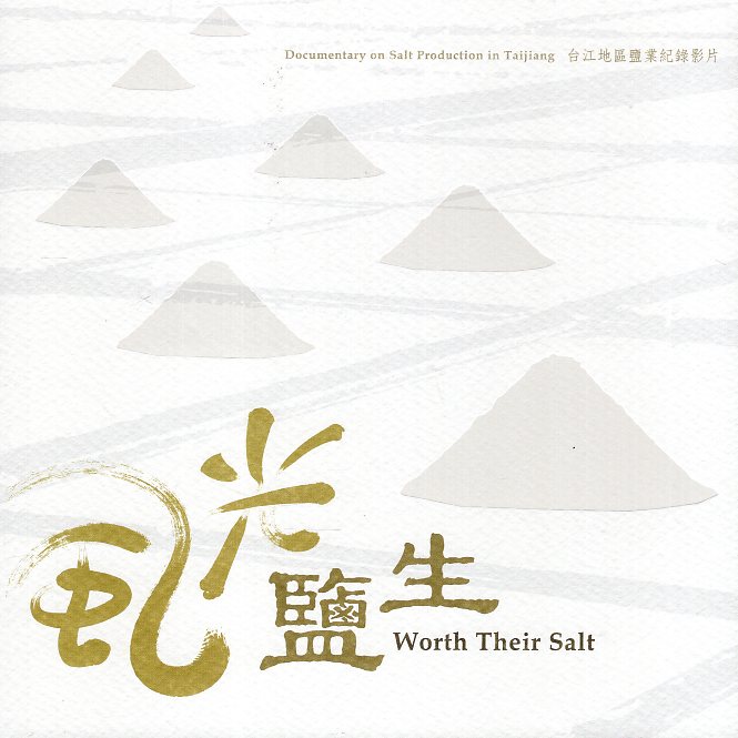 《風光鹽生：台江地區鹽業紀錄影片(USB)》封面