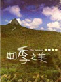 《墾丁國家公園四季之美有聲書英語版 (CD)》封面