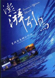 《澎湃列島－黑潮與島嶼的對話 (DVD)》封面