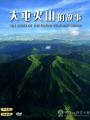 《大屯火山的故事(中英文DVD)》封面