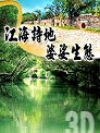 《江海詩地 婆娑生態 台江國家公園簡介3D立體影片(DVD)》封面