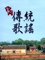 《金門傳統歌謠(DVD)》封面