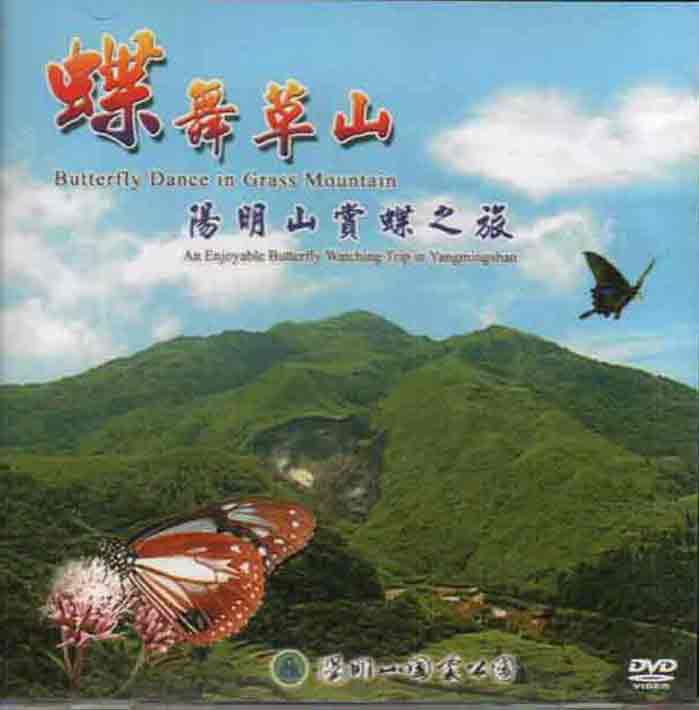 《蝶舞草山---陽明山賞蝶之旅 (DVD)》封面