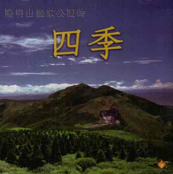 《陽明山國家公園的四季 (  DVD )》封面
