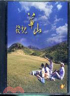 《發現草山(DVD)》封面