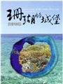 《珊瑚的城堡--東沙環礁國家公園 (DVD)》封面