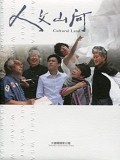 《人文山河(DVD)》封面