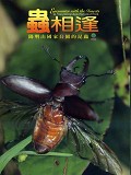 《蟲相逢─陽明山國家公園的昆蟲(中英文版)(DVD)》封面