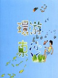 《環游東沙：石塘歷險(附DVD*1)》封面