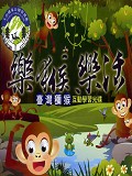 《樂猴．樂活─臺灣獼猴互動學習光碟(光碟)》封面