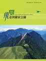 《「飛閱臺灣國家公園」總覽型(DVD)》封面
