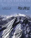 《祖石傳說─雪霸國家公園 (DVD)》封面