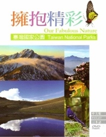 《擁抱精彩－臺灣國家公園 (DVD)》封面