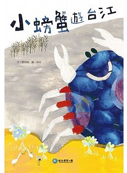 《小螃蟹遊台江 (繪本)》封面