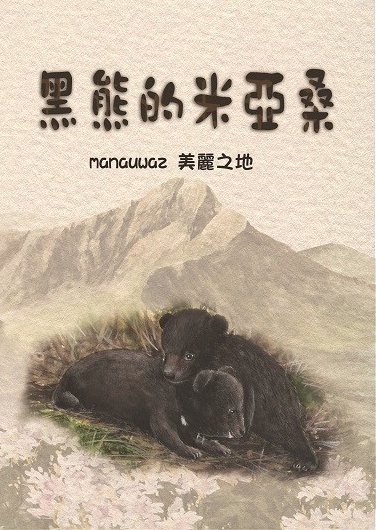 《黑熊的米亞桑 (繪本)》封面