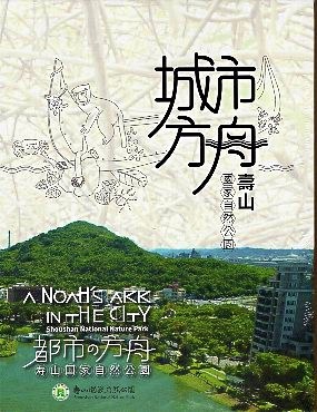《城市方舟－壽山國家自然公園 (中、英、日文版DVD)》封面