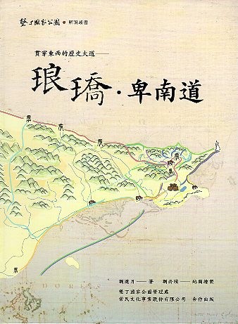 《琅嶠．卑南道--貫穿東西的歷史大道》封面