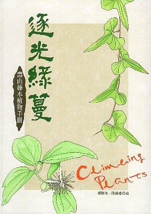 《逐光綠蔓－壽山藤本植物手冊》封面