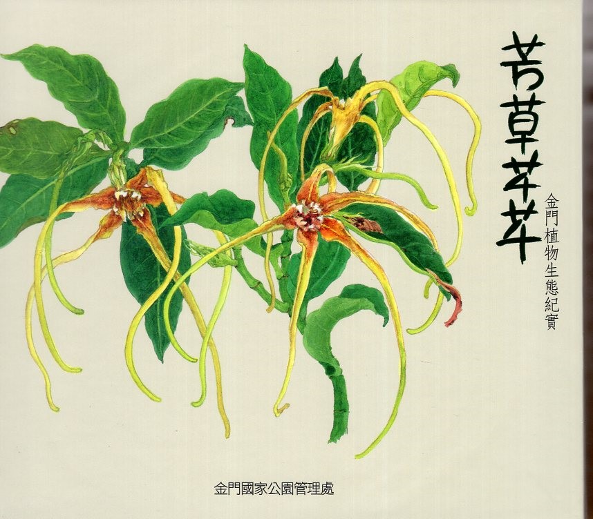 《芳草芊芊—金門植物生態紀實(植物生態影片)》封面
