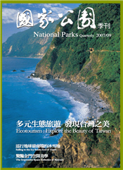 國家公園季刊 2007 09