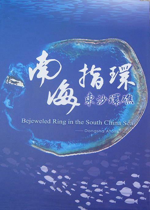 《南海指環-東沙環礁(DVD)》封面