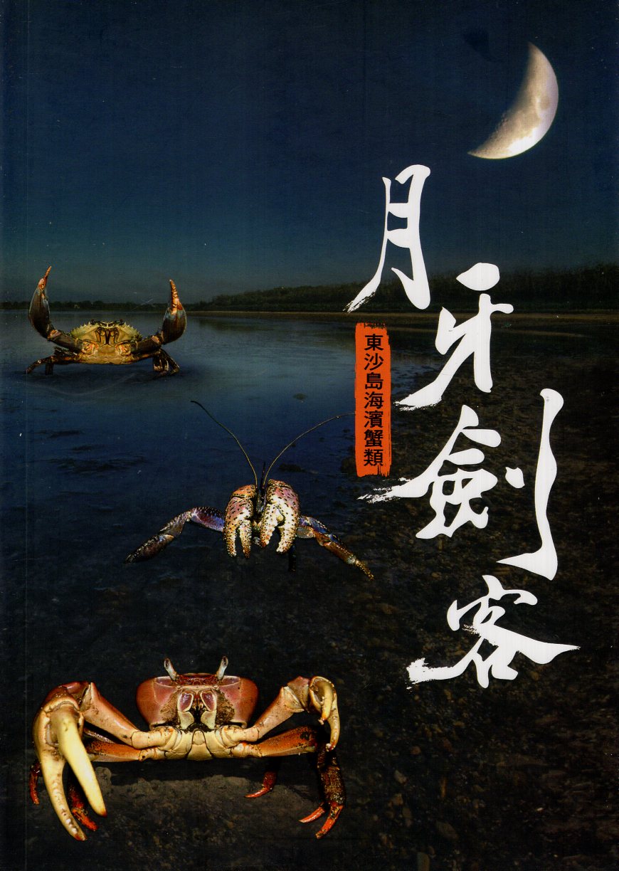 《月牙劍客: 東沙島海濱蟹類》封面