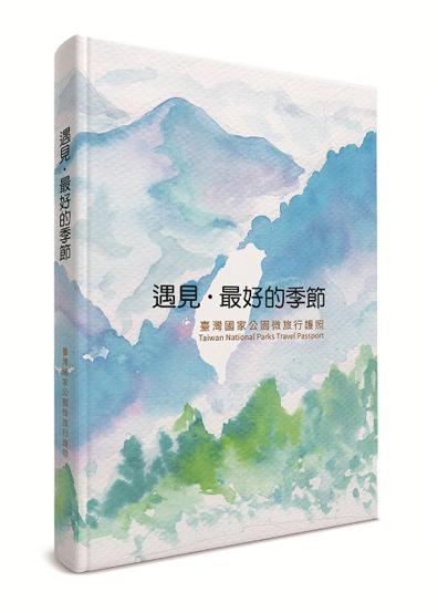 《遇見･最好的季節-臺灣國家公園微旅行護照》封面