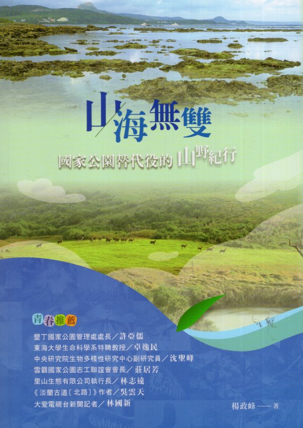 《山海無雙-國家公園替代役的山野紀行》封面
