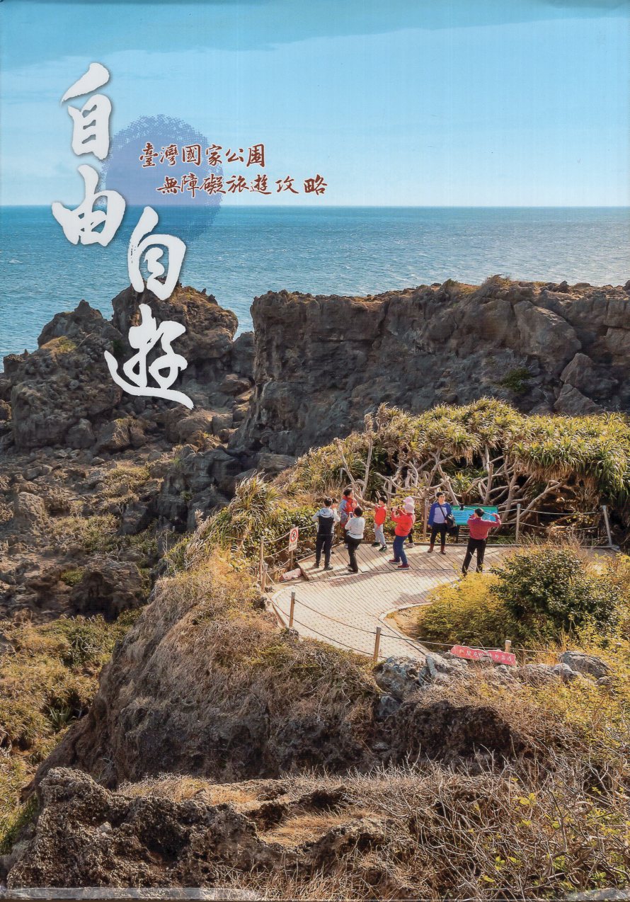 《自由自遊　臺灣國家公園無障礙旅遊攻略》封面