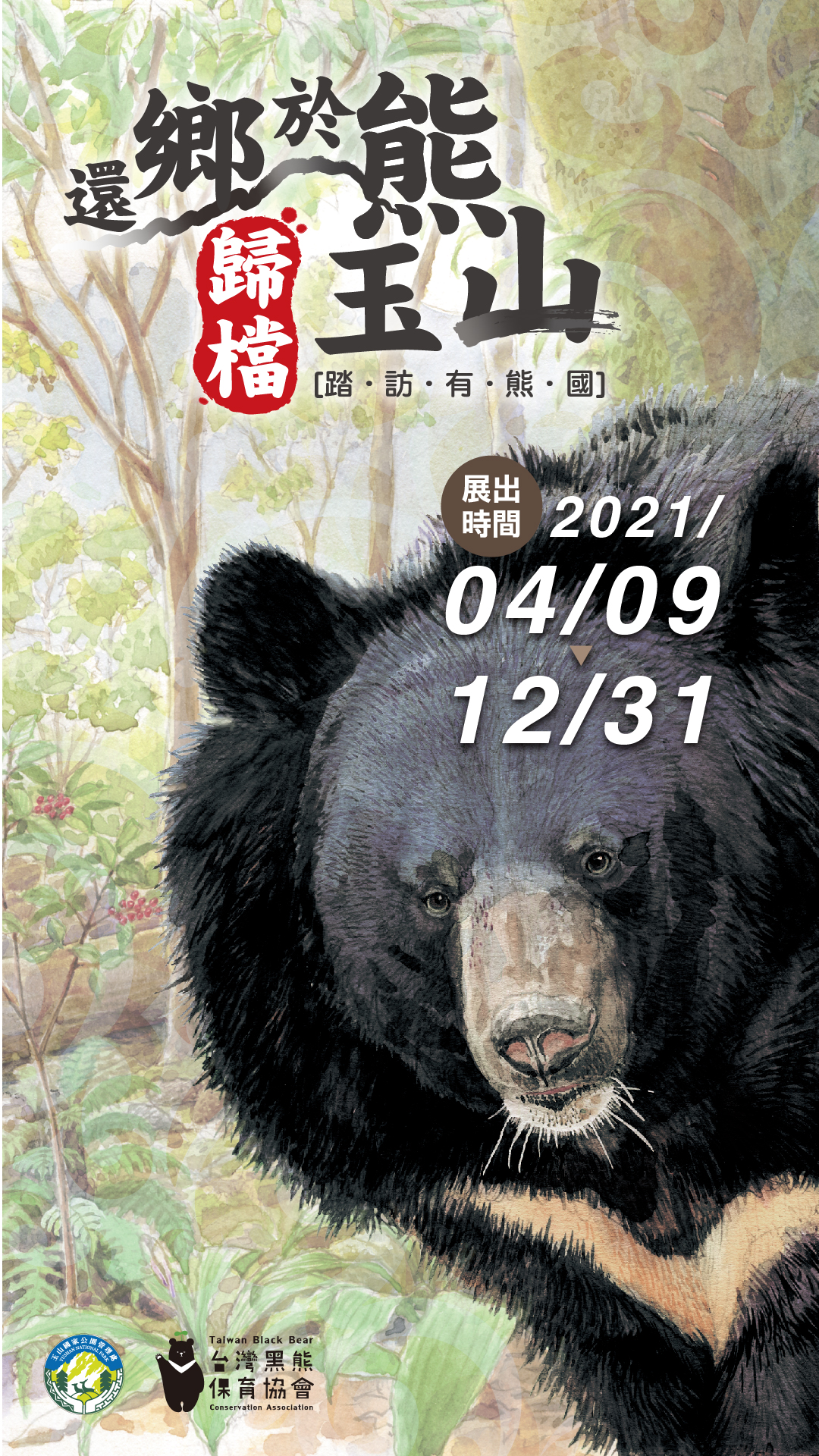 “Giving the Bears Back Their Homeland, Returning to Yushan and Visiting the Kingdom of Bears”special exhibition posters will run from April 9th to December 31st.