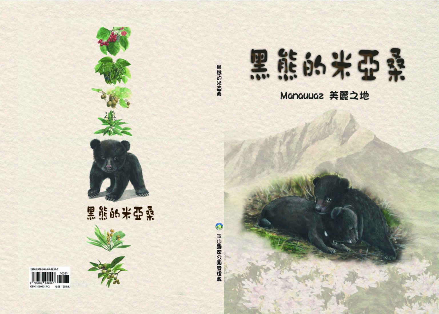 黑熊的米亞桑繪本封面 (玉山國家公園管理處提供)