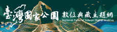 臺灣國家公園數位典藏