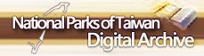  대만 국립 공원 디지털 아카이브