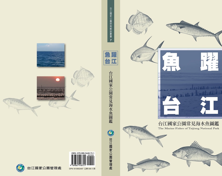 《魚躍台江:台江國家公園常見海水魚圖鑑》封面