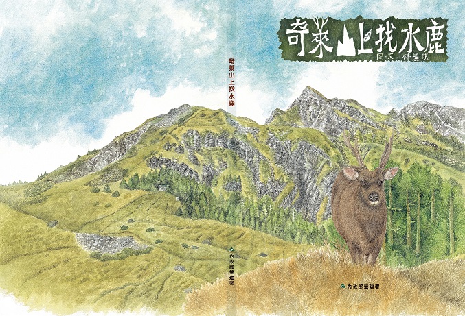 「奇萊山上找水鹿」兒童繪本封面