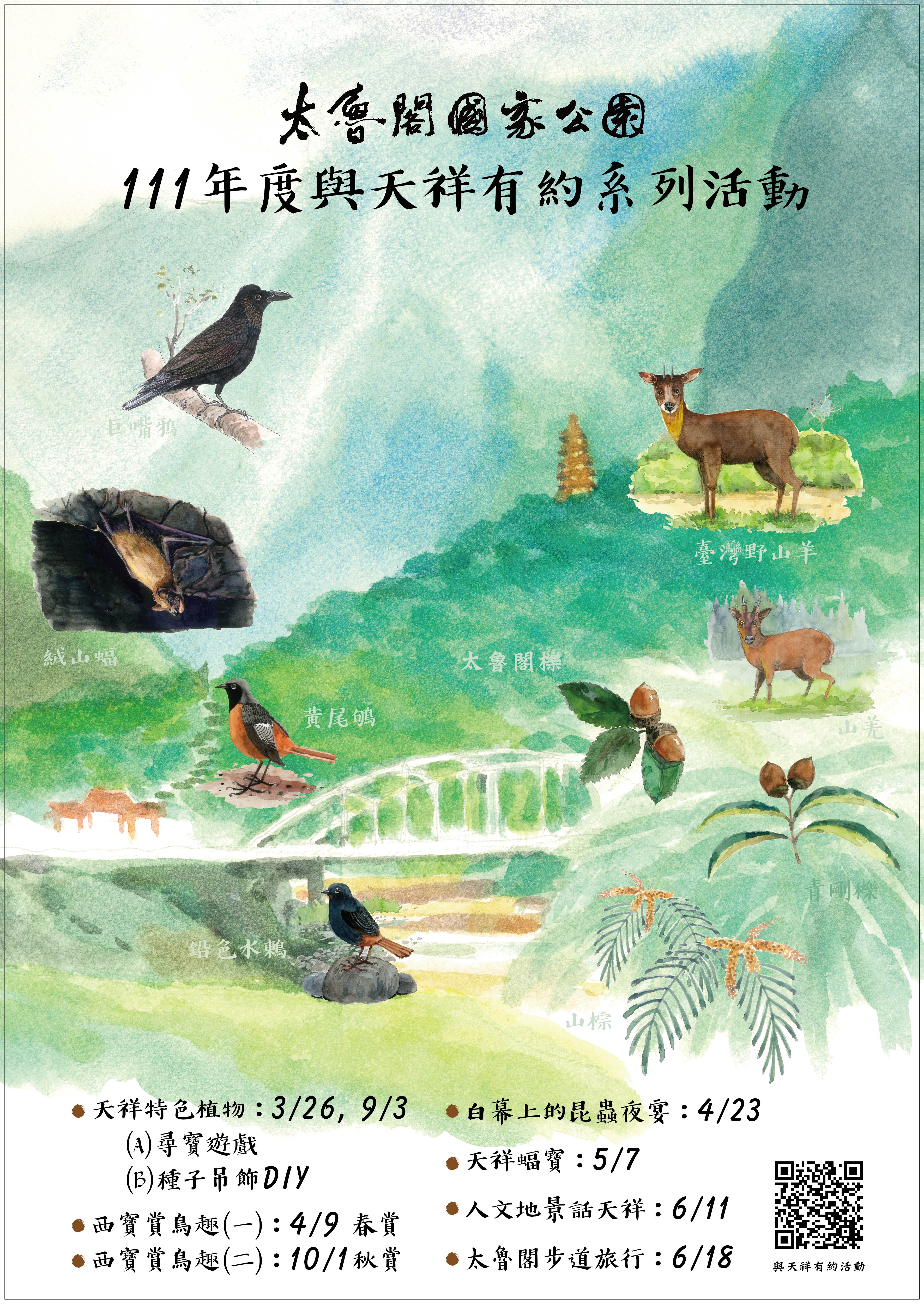 太魯閣國家公園111年「與天祥有約」系列活動海報